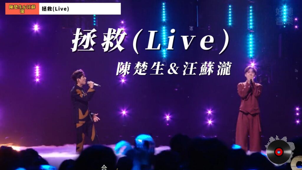 陳楚生&amp;汪蘇瀧-拯救(Live)