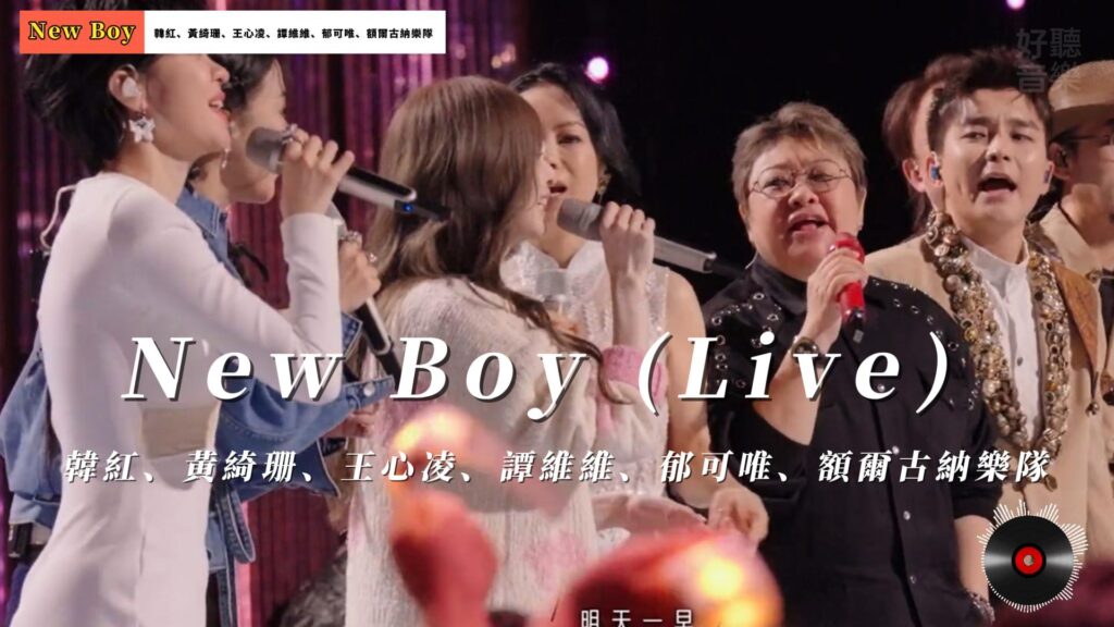 New Boy (Live) - 韓紅、黃綺珊、王心凌、譚維維、郁可唯、額爾古納樂隊