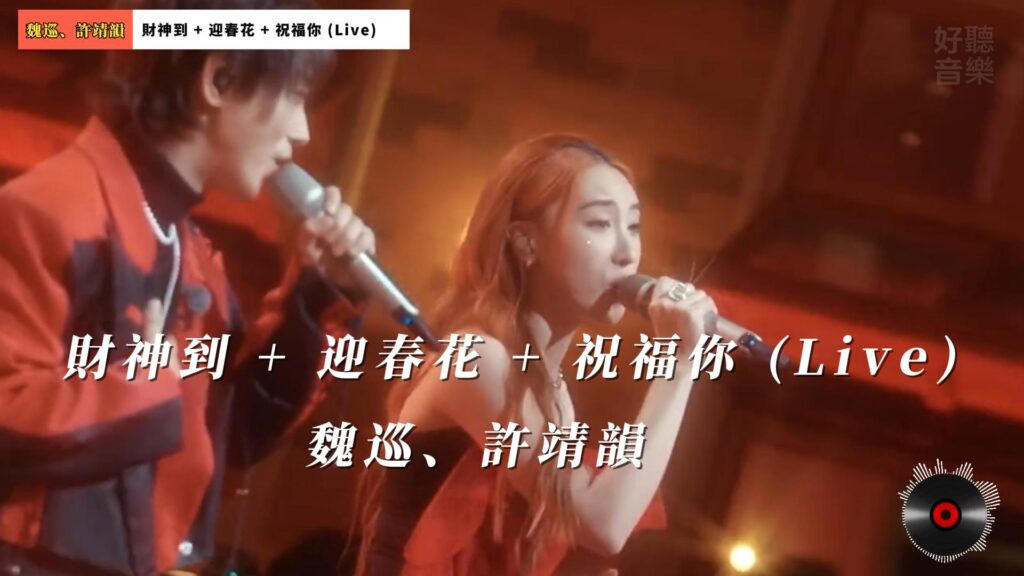 財神到 + 迎春花 + 祝福你 (Live) - 魏巡、許靖韻