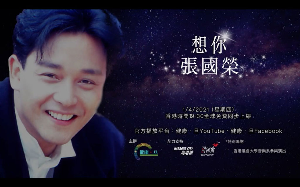 張國榮 J2 想你線上演唱會 J2 In Loving Memory of Leslie Cheung Online Concert 2021