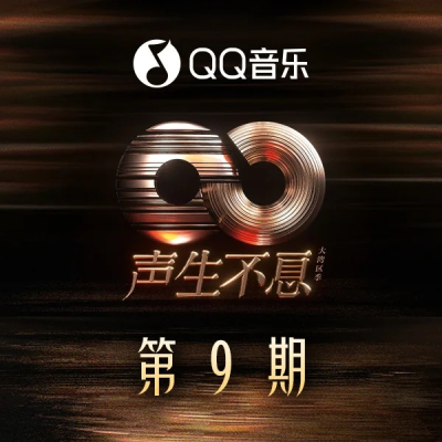 聲生不息·大灣區季 第9期