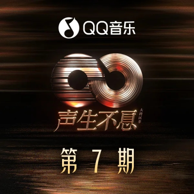 專輯名稱：聲生不息·大灣區季 第7期