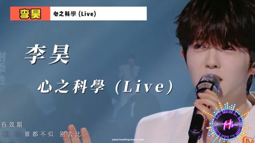 李昊 - 心之科學 (Live) 《聲生不息·大灣區季》第1期