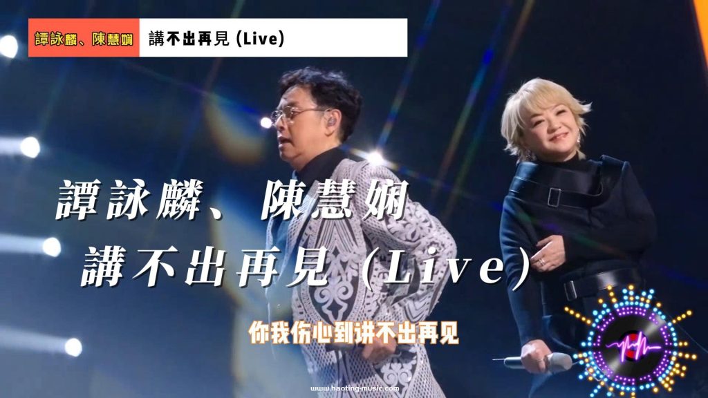 譚詠麟、陳慧娴 - 講不出再見 Live