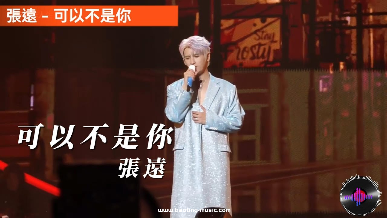 張遠- 可以不是你- 好聽音樂