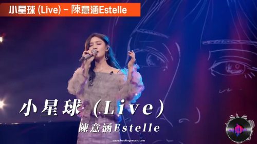 小星球 (Live) - 陳意涵Estelle