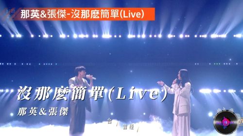 那英&张杰-没那么简单(Live)