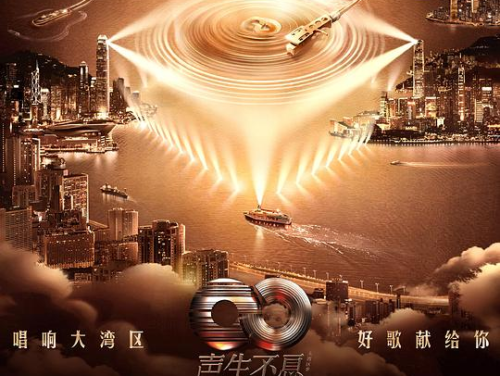 聲生不息 大灣區季 合集 Lnfinity.and.Beyond.S04