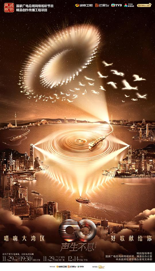 聲生不息 大灣區季 合集 Lnfinity.and.Beyond.S04