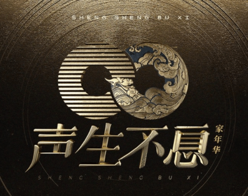 2024 聲生不息·家年華季 大合集