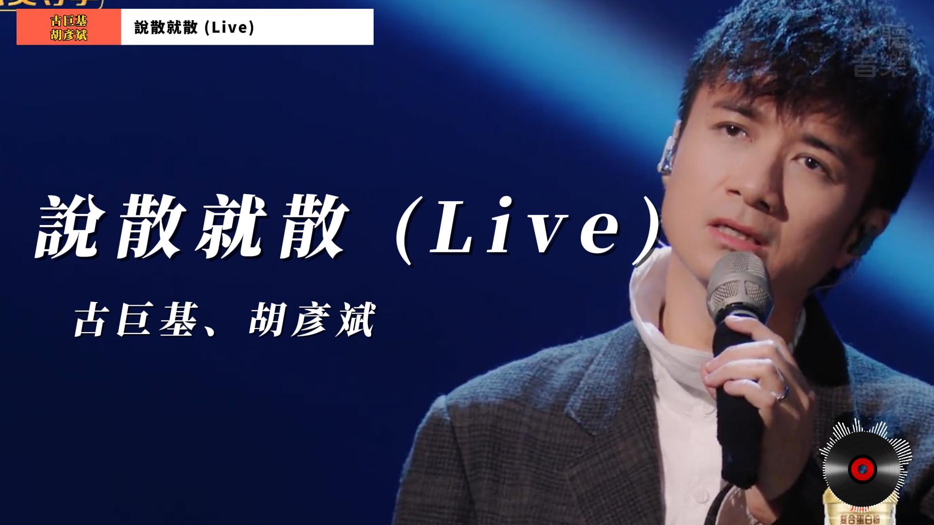 說散就散(Live) - 古巨基、胡彥斌- 好聽音樂