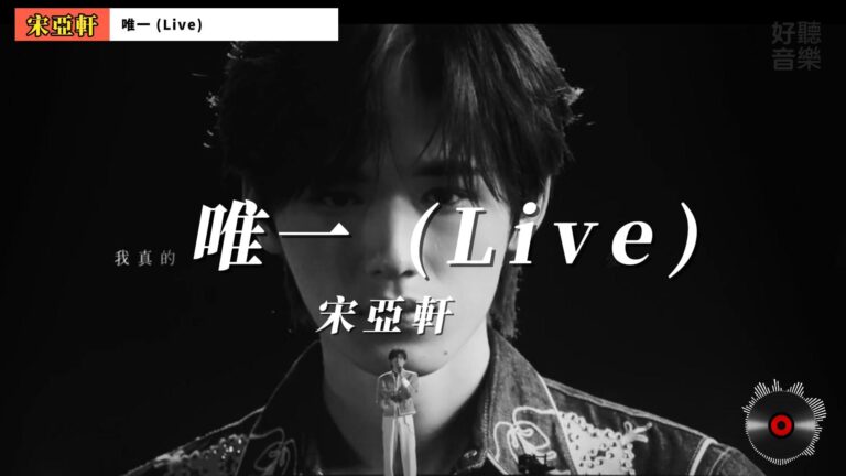宋亞軒 - 唯一 (Live)-封面