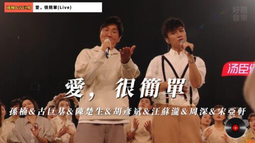 愛，很簡單(Live) - 孫楠&古巨基&陳楚生&胡彥斌&汪蘇瀧&周深&宋亞軒-封面