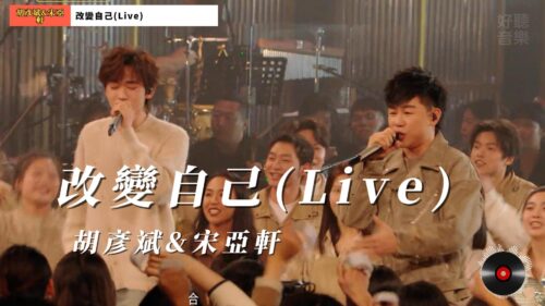 改變自己(Live) - 胡彥斌&宋亞軒
