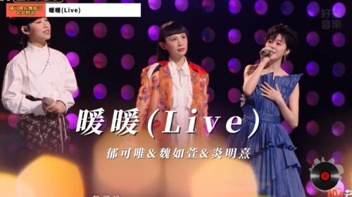暖暖(Live) - 郁可唯&魏如萱&炎明熹-封面