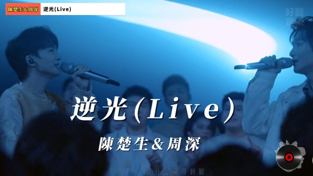 逆光(Live) - 陳楚生&周深