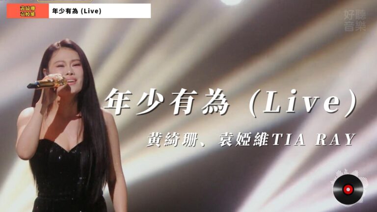 年少有為 (Live) - 黃綺珊、袁婭維TIA RAY
