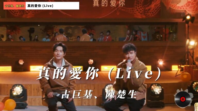 古巨基、陳楚生 - 真的愛你 (Live)-封面