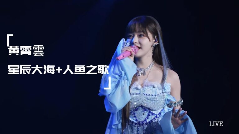 黃霄雲 星辰大海 +人魚之歌