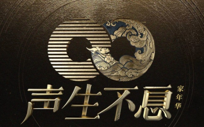 2024 聲生不息·家年華季 大合集